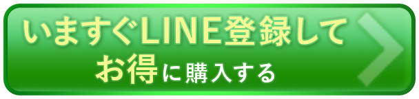 いますぐLINE登録してお得に購入する!