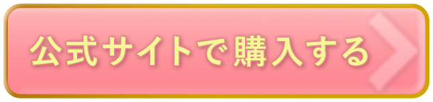 公式サイトで購入する!